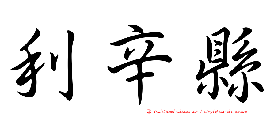 利辛縣