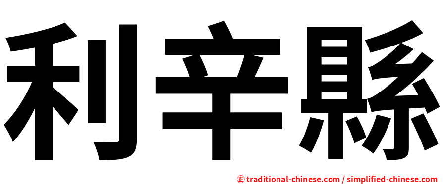 利辛縣