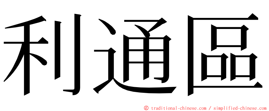 利通區 ming font
