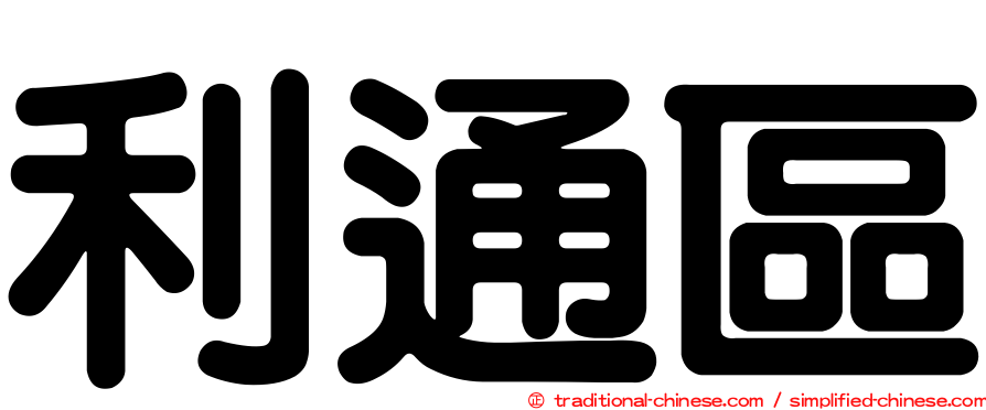 利通區