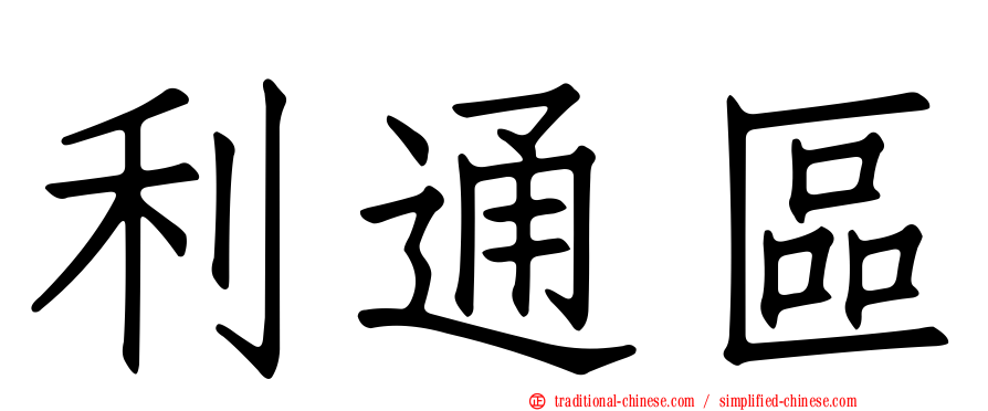 利通區