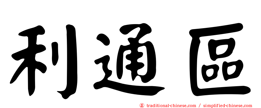 利通區