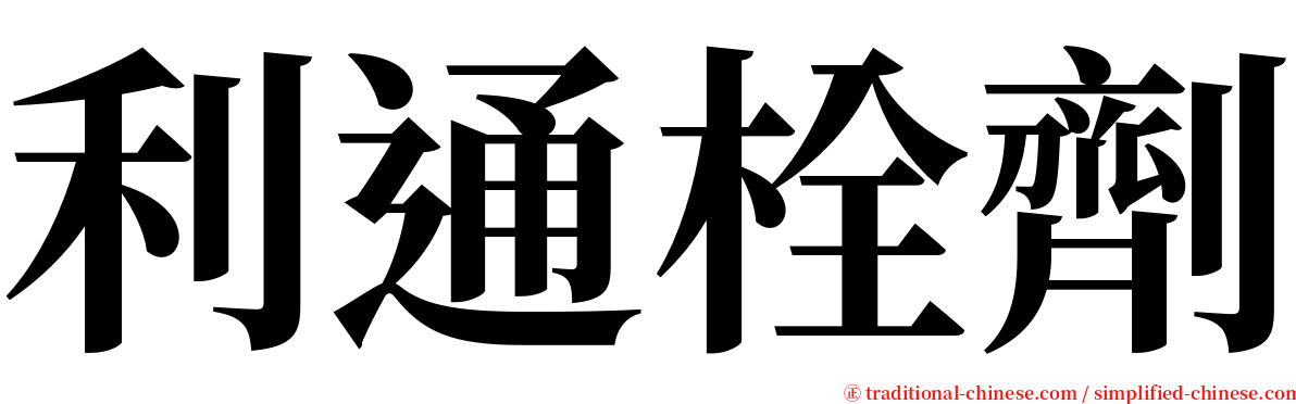 利通栓劑 serif font