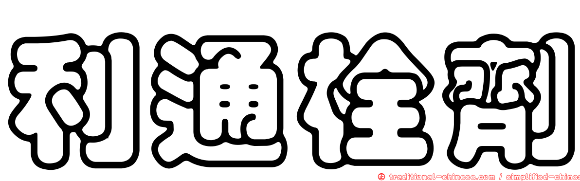 利通栓劑