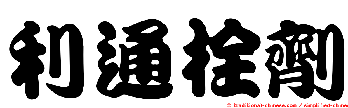 利通栓劑