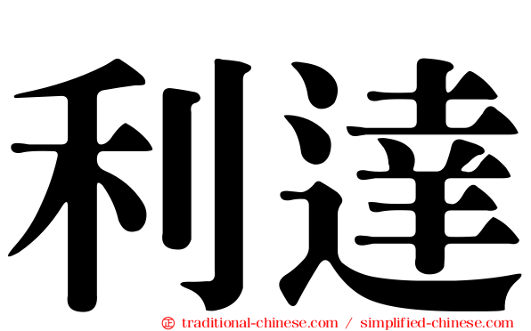 利達