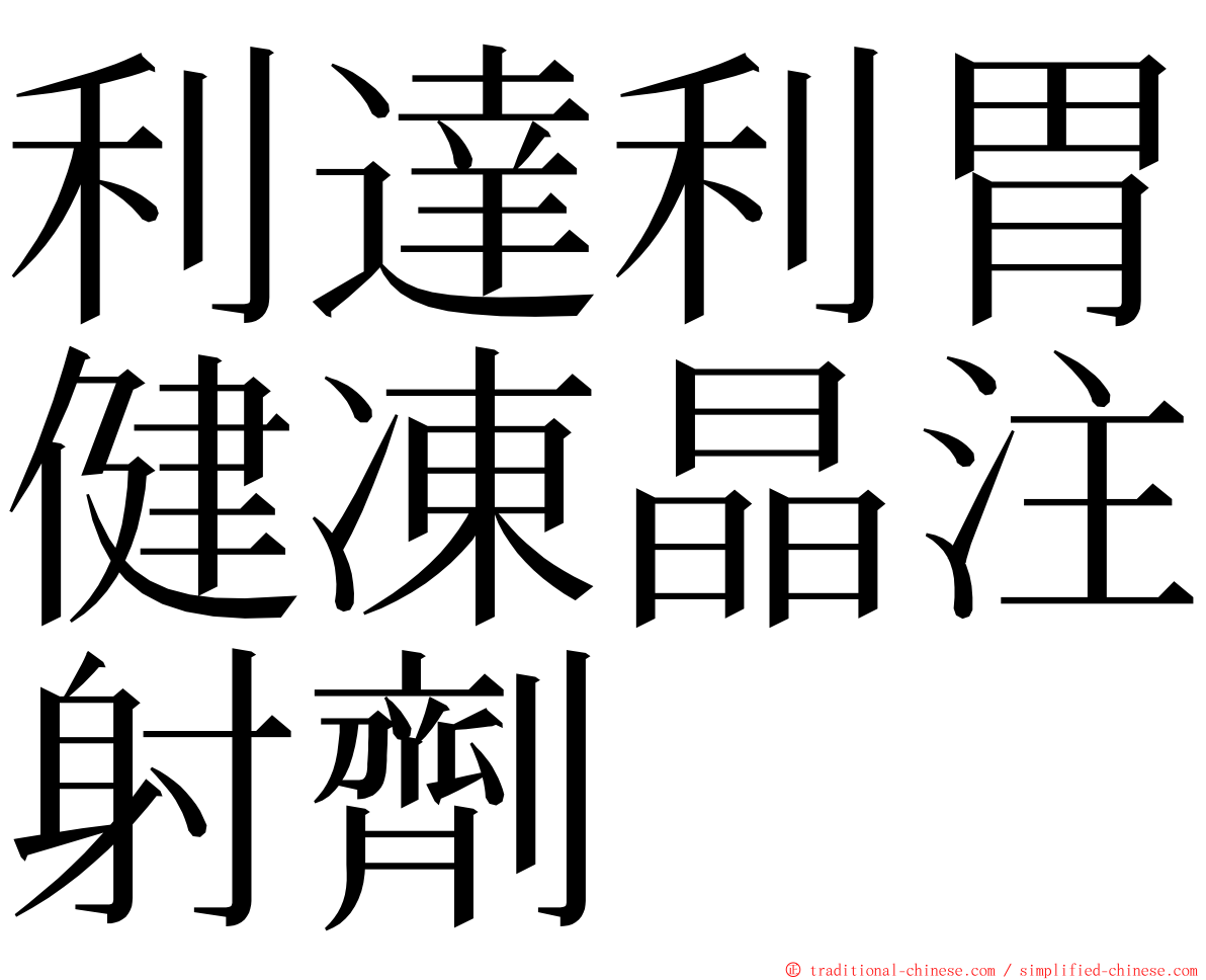 利達利胃健凍晶注射劑 ming font