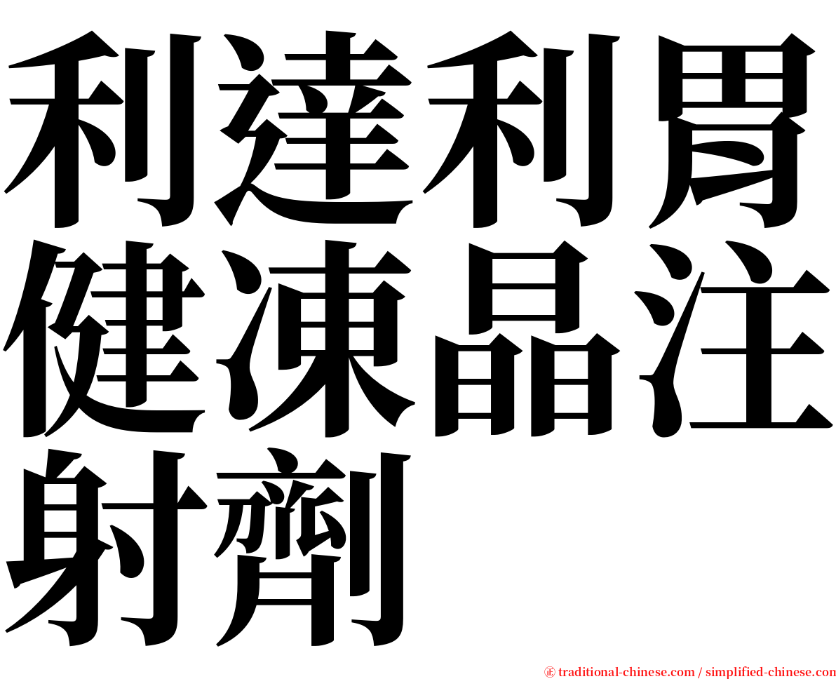 利達利胃健凍晶注射劑 serif font