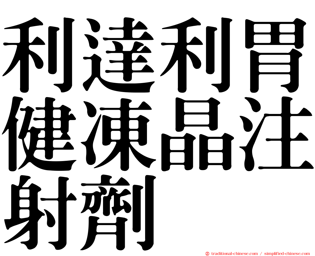 利達利胃健凍晶注射劑