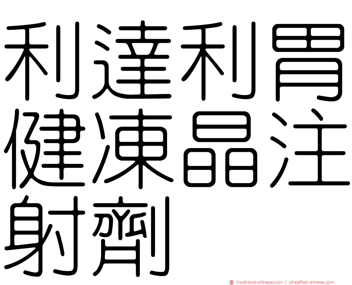 利達利胃健凍晶注射劑