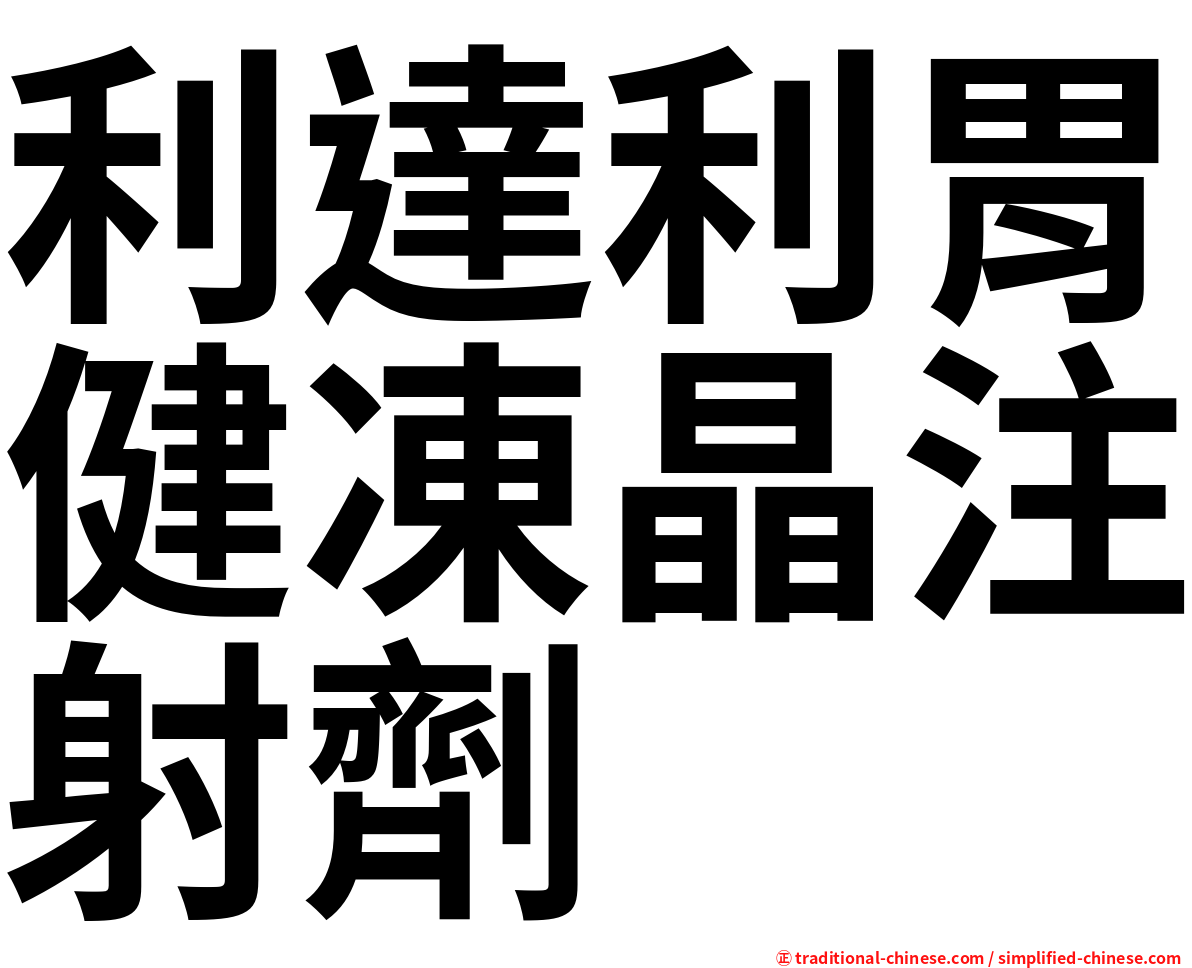 利達利胃健凍晶注射劑