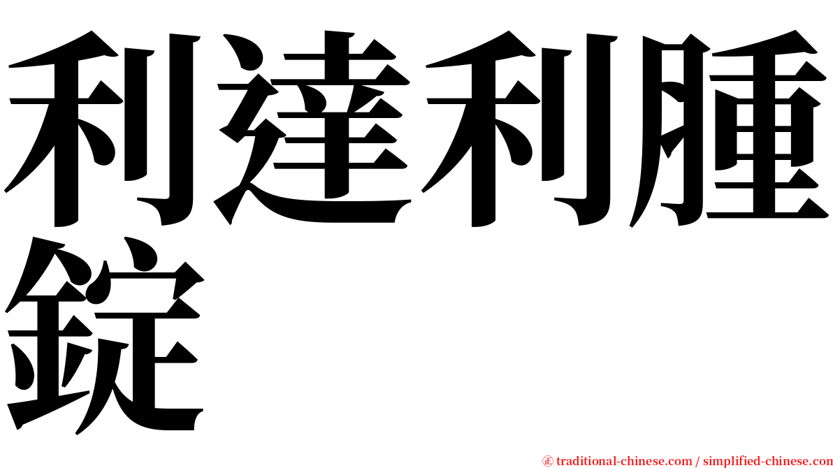 利達利腫錠 serif font