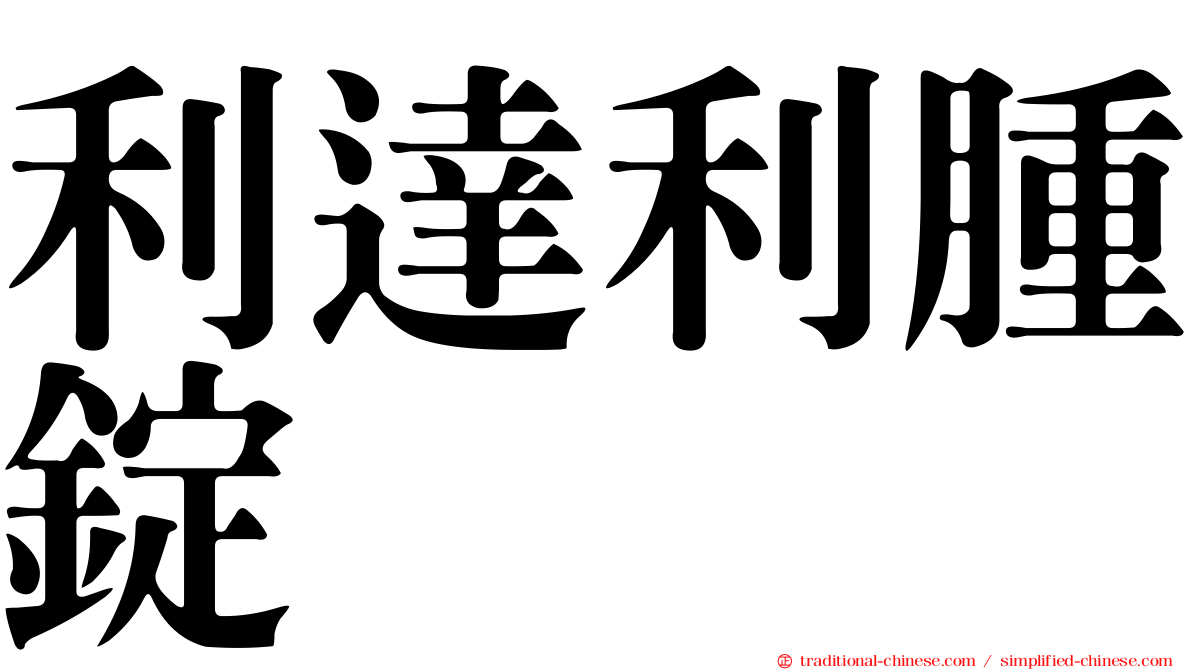 利達利腫錠
