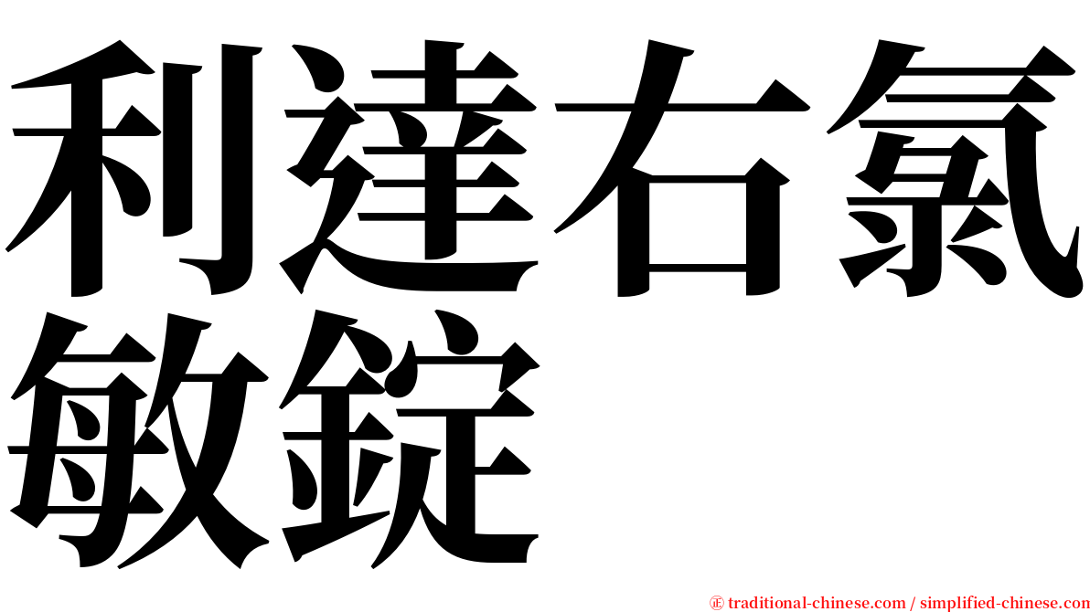 利達右氯敏錠 serif font