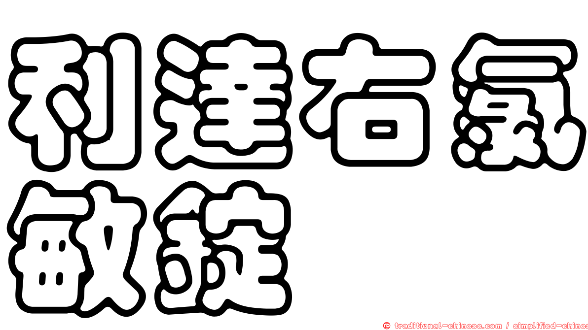 利達右氯敏錠