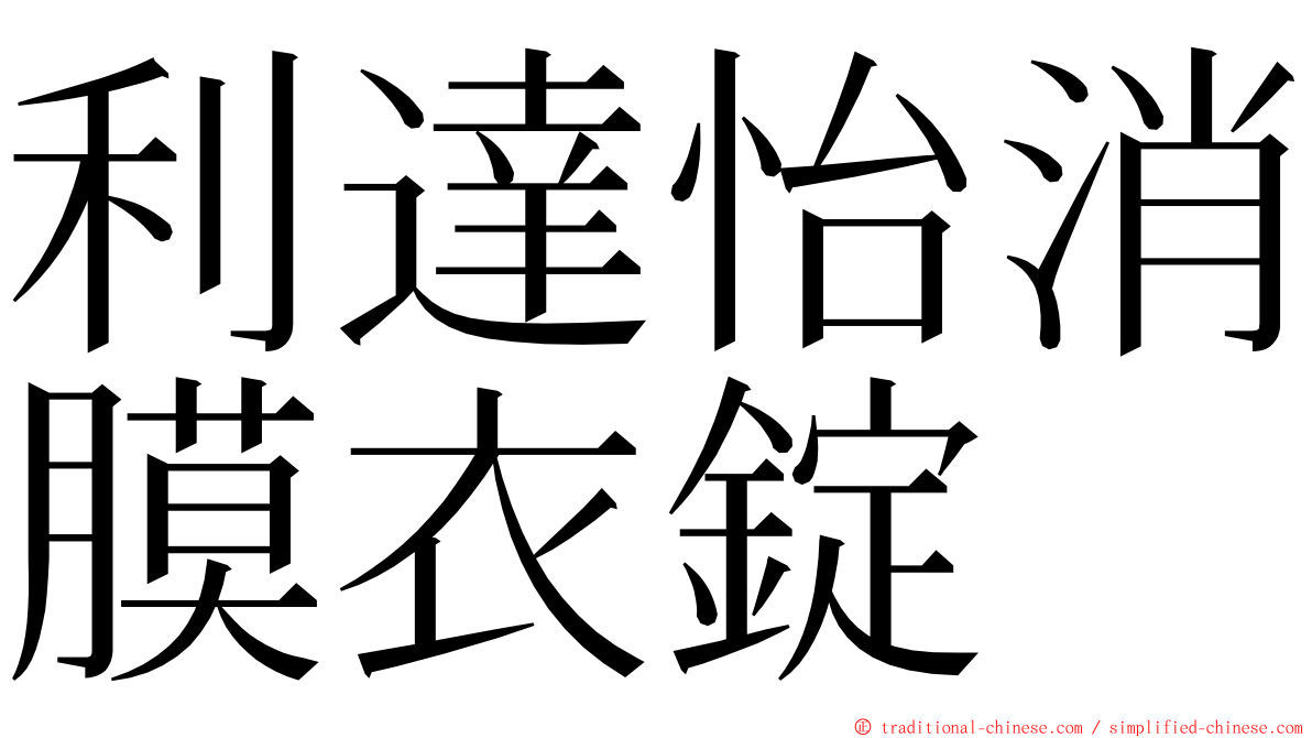 利達怡消膜衣錠 ming font