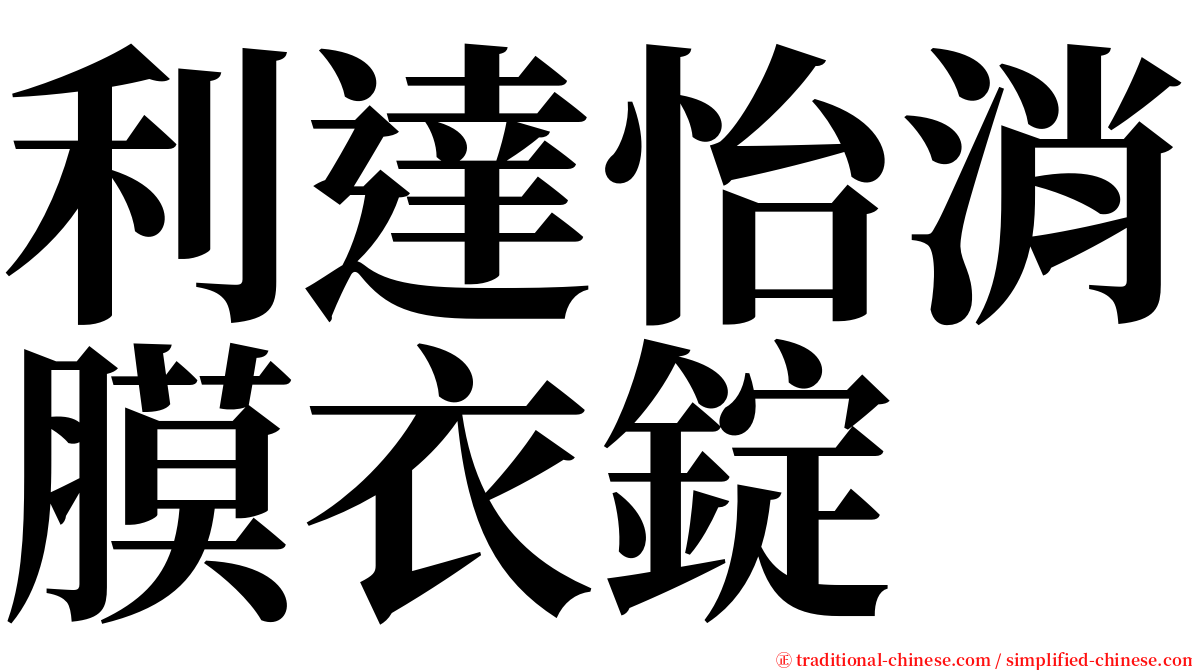 利達怡消膜衣錠 serif font