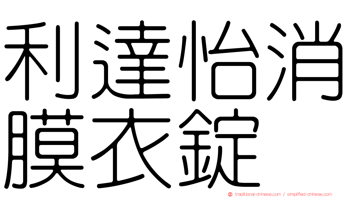 利達怡消膜衣錠