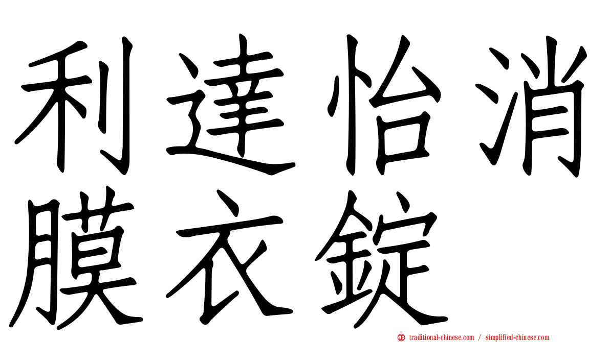 利達怡消膜衣錠