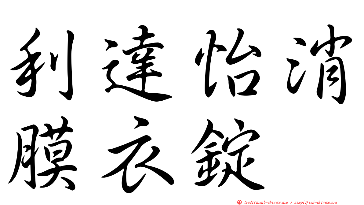 利達怡消膜衣錠