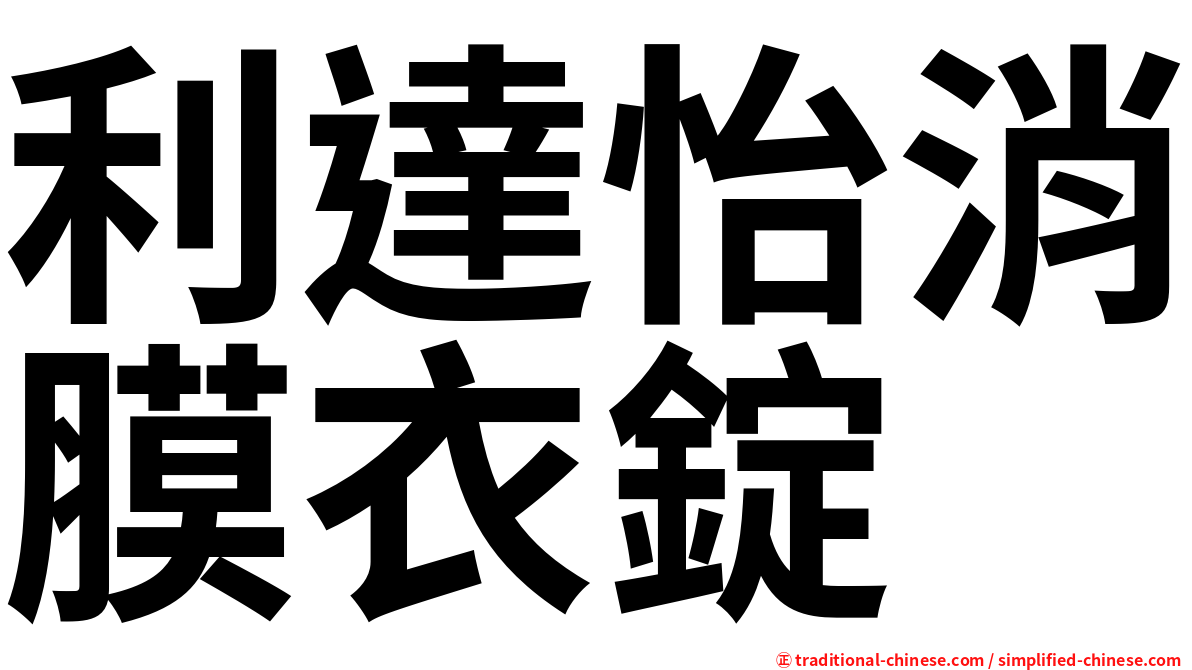 利達怡消膜衣錠