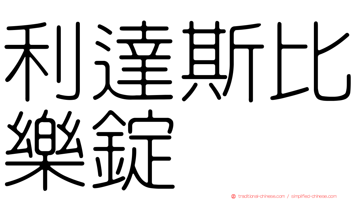利達斯比樂錠