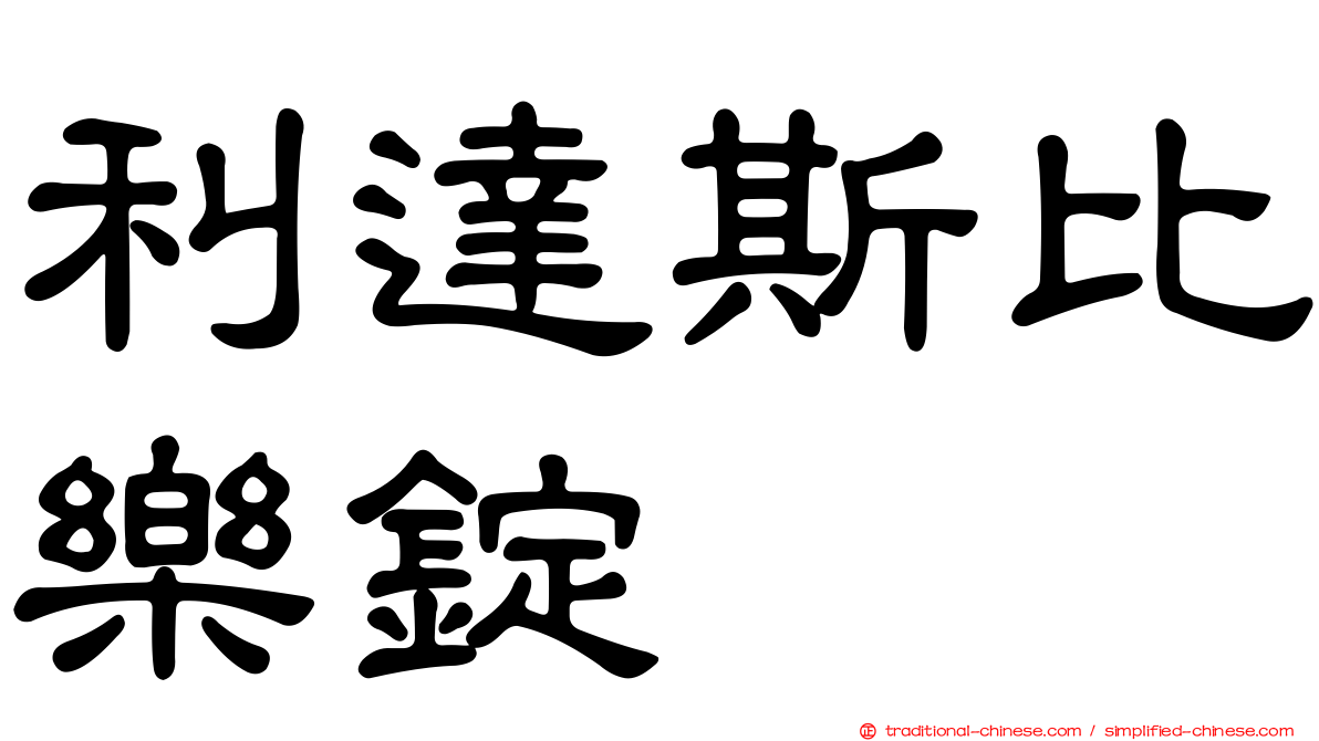 利達斯比樂錠