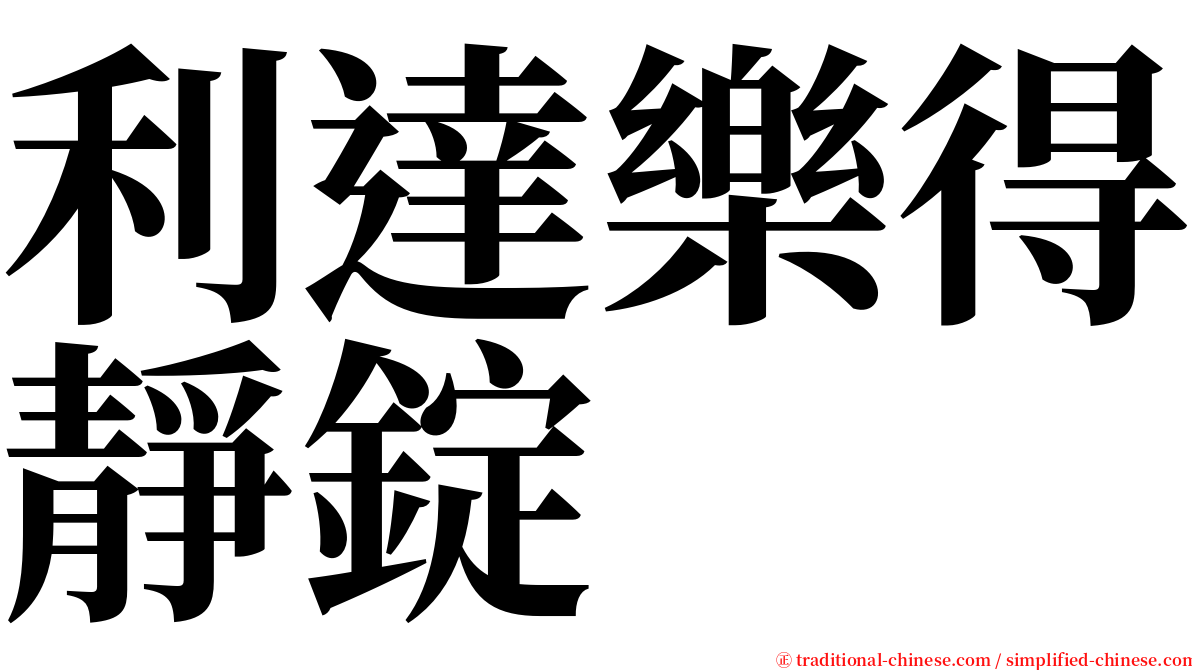利達樂得靜錠 serif font