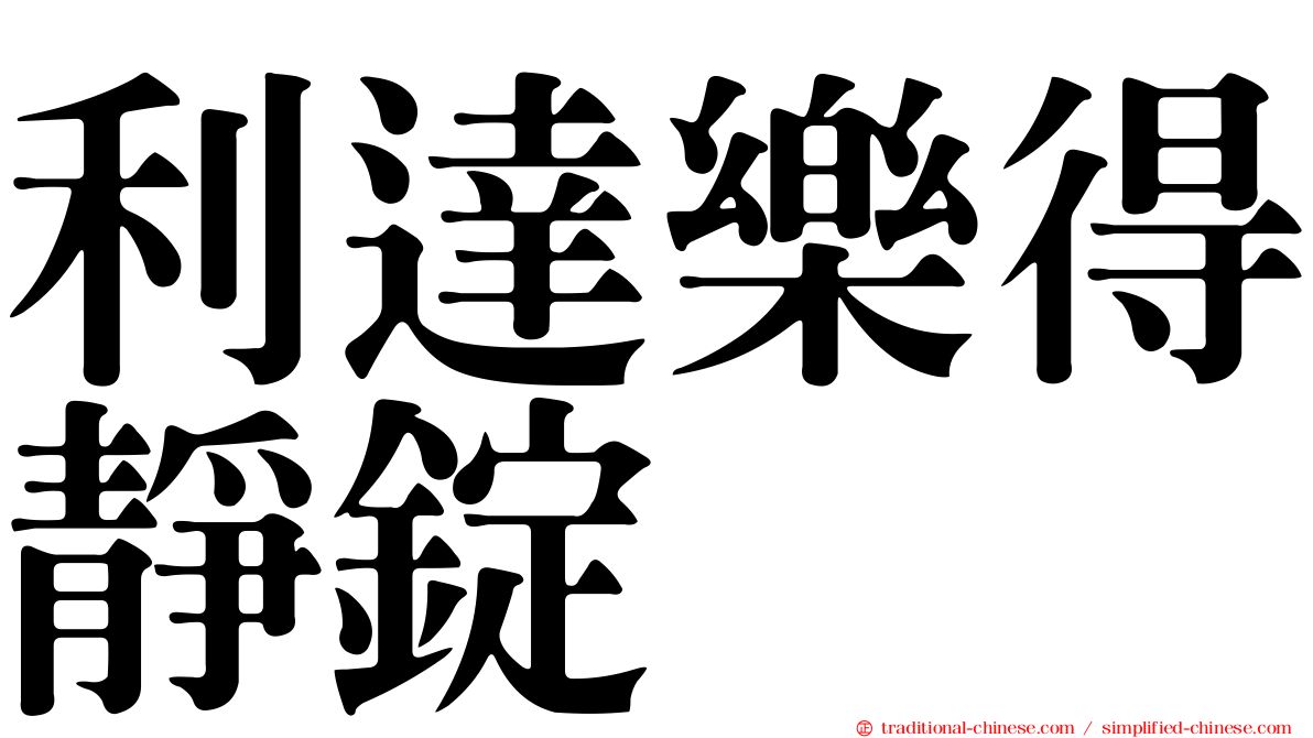 利達樂得靜錠