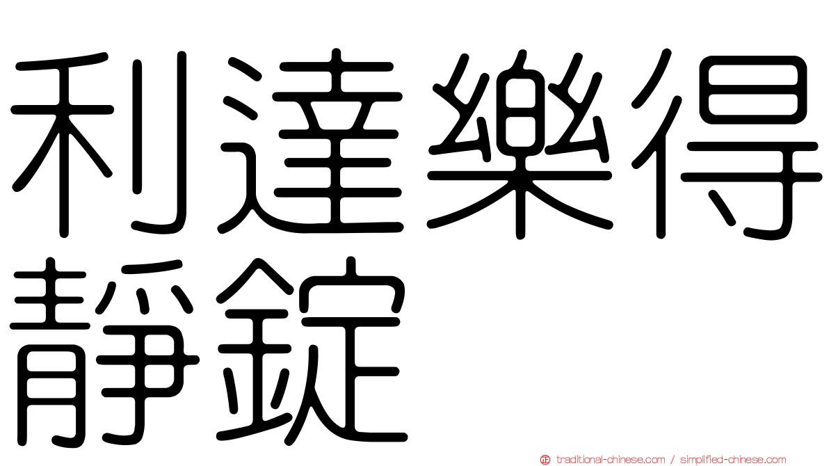 利達樂得靜錠