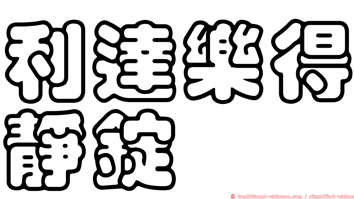 利達樂得靜錠