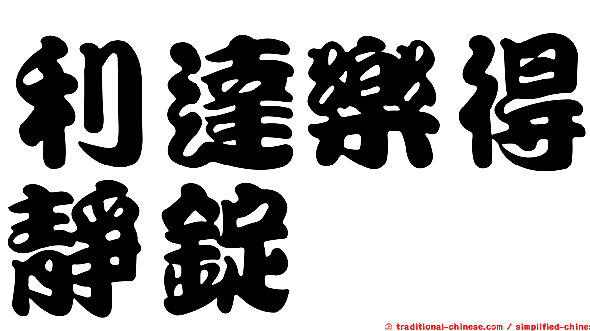 利達樂得靜錠