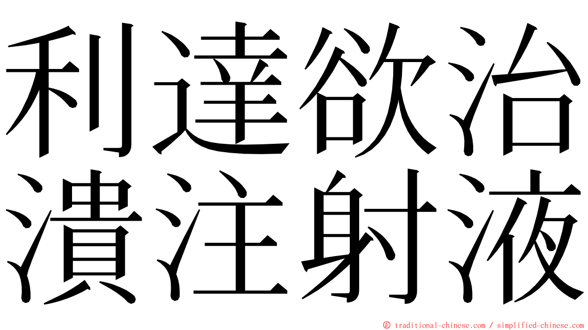 利達欲治潰注射液 ming font