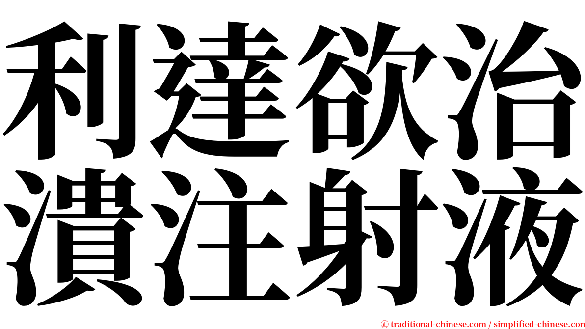 利達欲治潰注射液 serif font