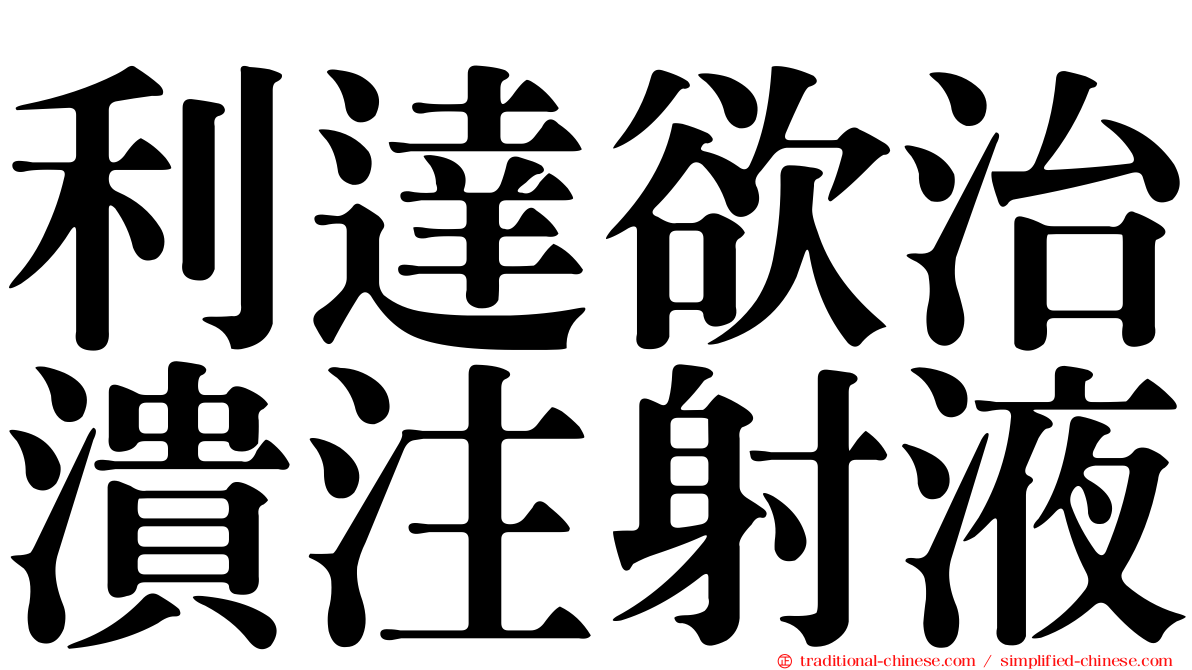 利達欲治潰注射液