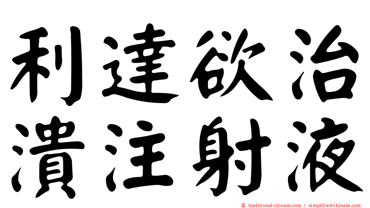 利達欲治潰注射液