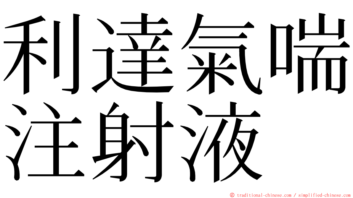 利達氣喘注射液 ming font