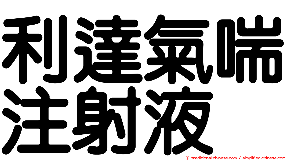 利達氣喘注射液