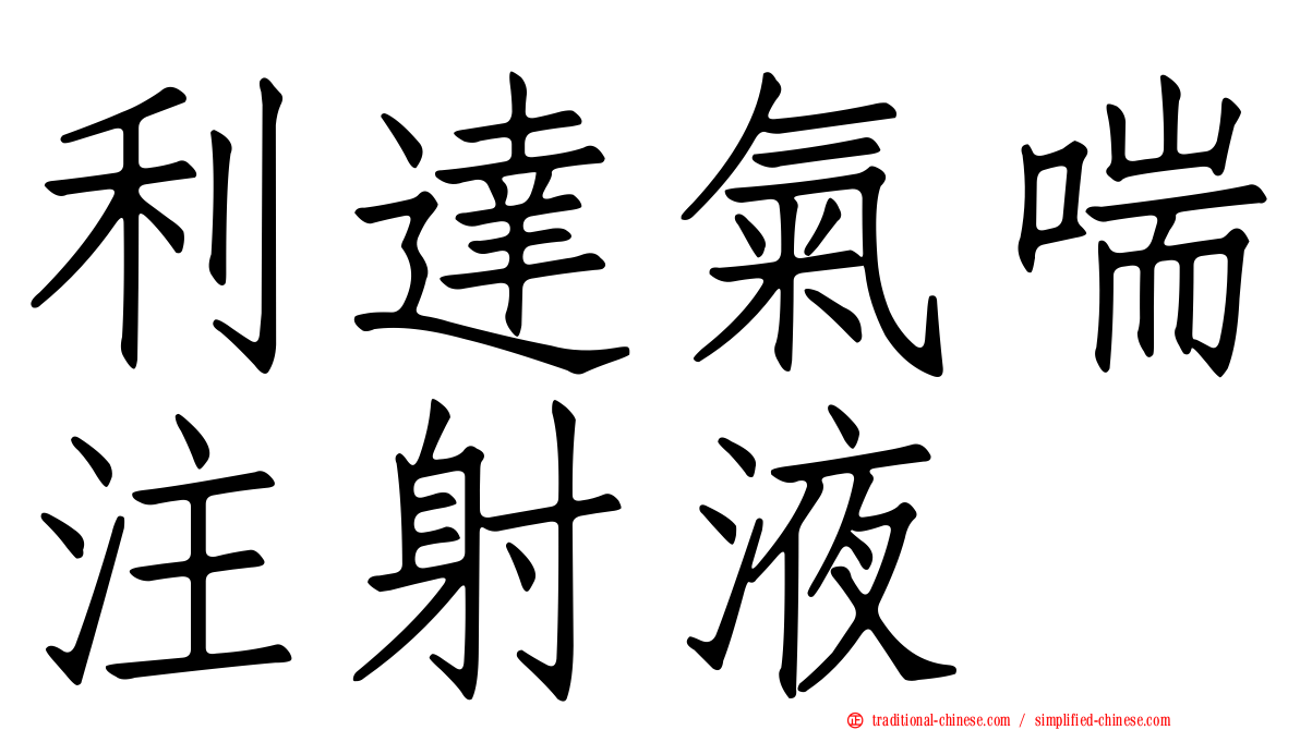 利達氣喘注射液