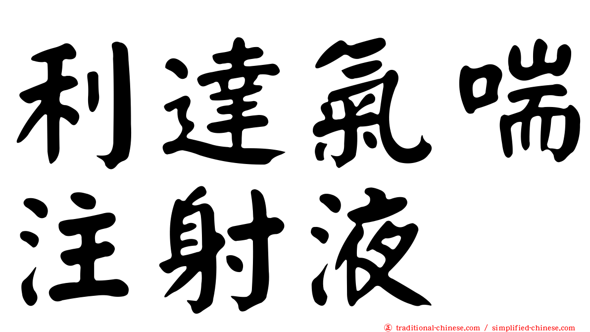 利達氣喘注射液
