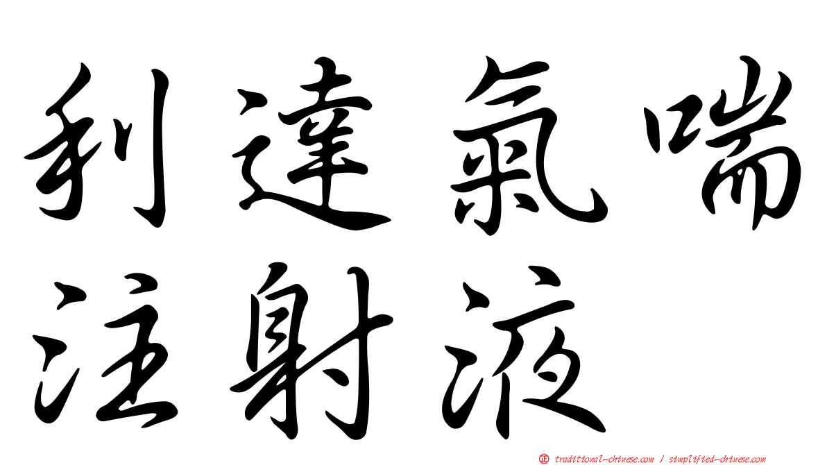 利達氣喘注射液
