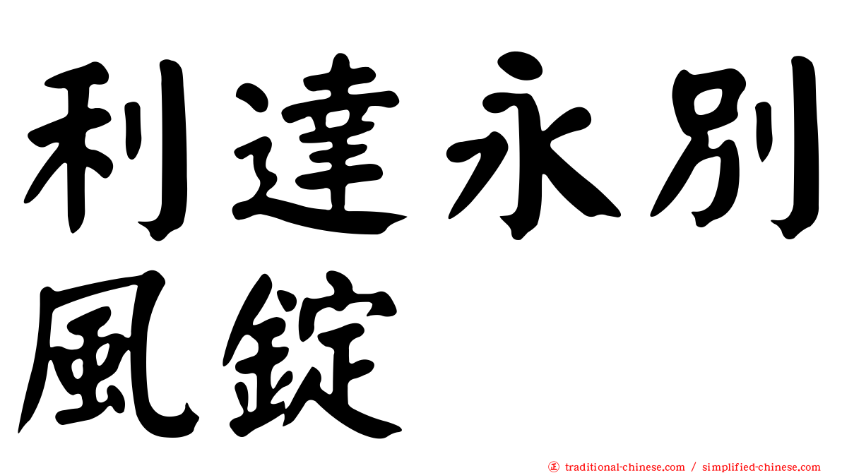 利達永別風錠