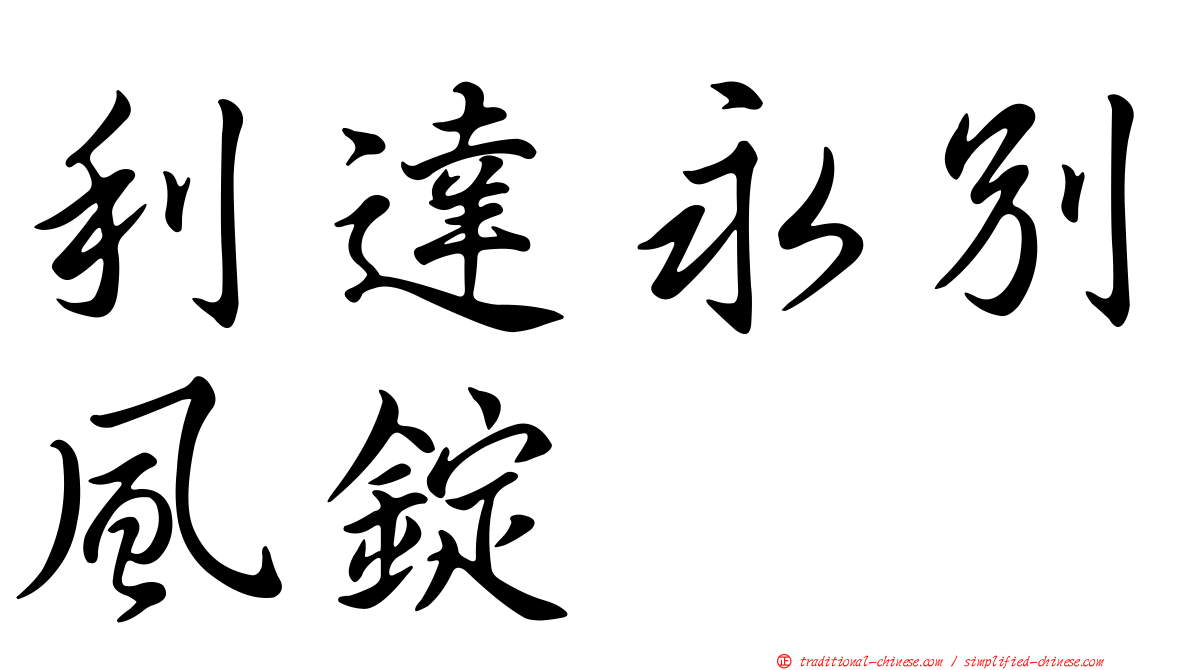 利達永別風錠
