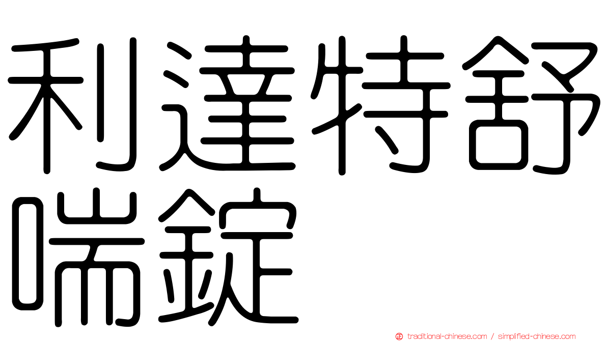 利達特舒喘錠