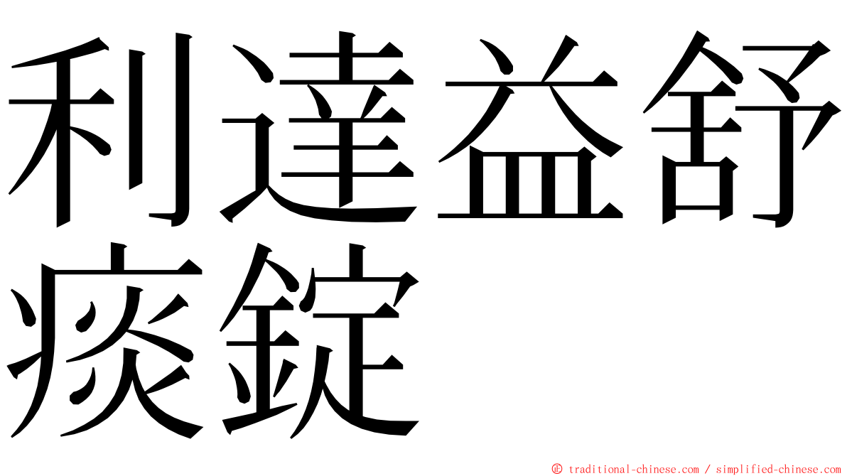 利達益舒痰錠 ming font