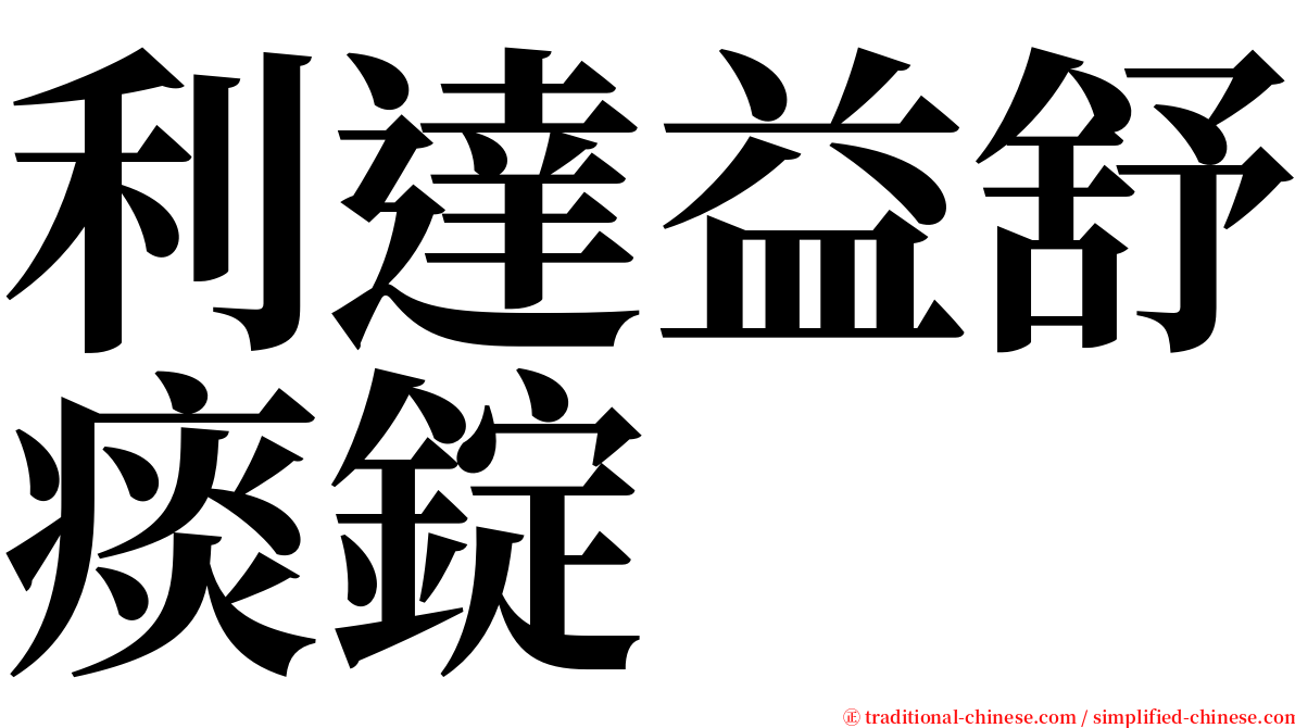 利達益舒痰錠 serif font