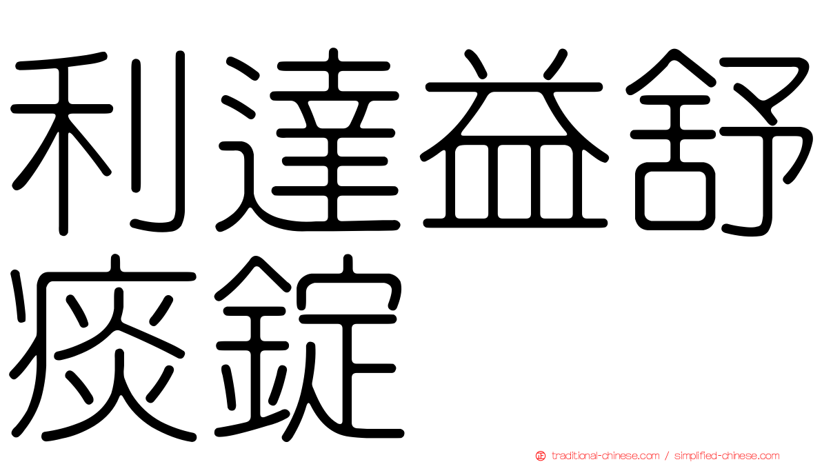 利達益舒痰錠