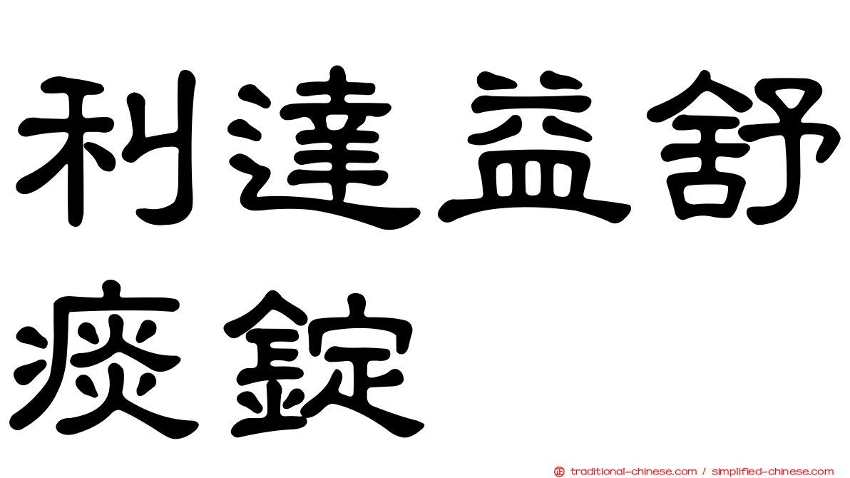 利達益舒痰錠