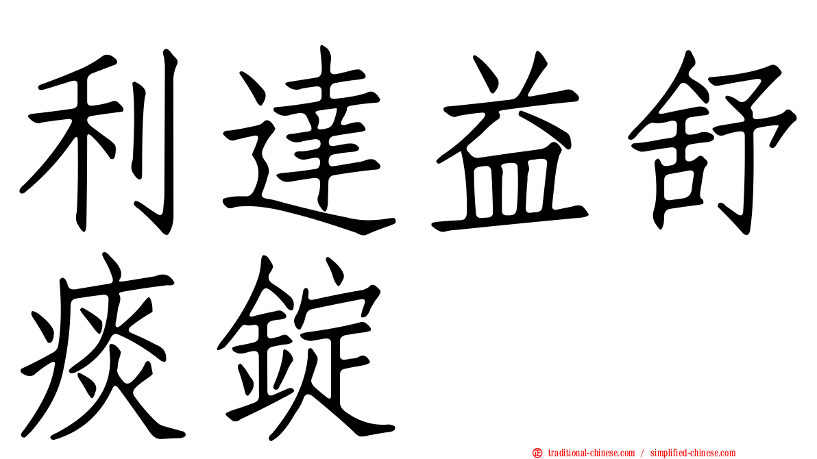 利達益舒痰錠