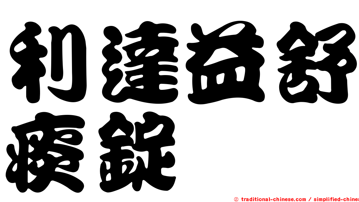 利達益舒痰錠